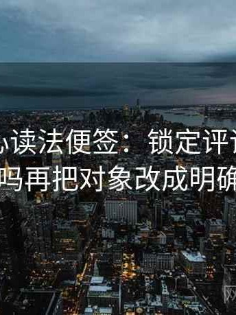 天美糖心读法便签：锁定评论区二次改写吗再把对象改成明确名词