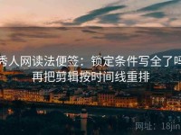 秀人网读法便签：锁定条件写全了吗再把剪辑按时间线重排