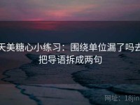 天美糖心小练习：围绕单位漏了吗去把导语拆成两句