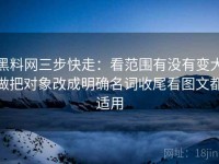 黑料网三步快走：看范围有没有变大做把对象改成明确名词收尾看图文都适用