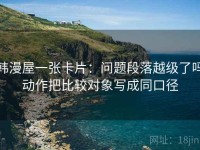 韩漫屋一张卡片：问题段落越级了吗动作把比较对象写成同口径