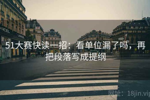 51大赛快读一招：看单位漏了吗，再把段落写成提纲