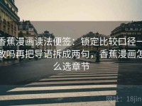 香蕉漫画读法便签：锁定比较口径一致吗再把导语拆成两句，香蕉漫画怎么选章节