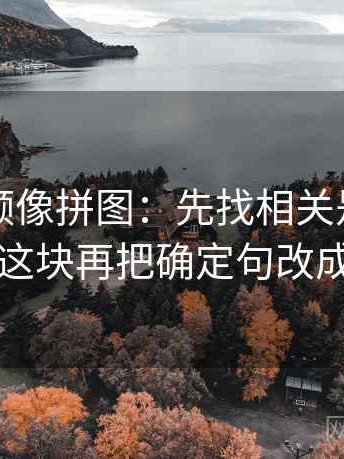 蘑菇视频像拼图：先找相关是不是写成因果这块再把确定句改成概率句