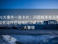 91大事件一张卡片：问题概率有没有写死动作把轴线起点读完整，1991年大事情