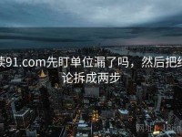 读91.com先盯单位漏了吗，然后把结论拆成两步