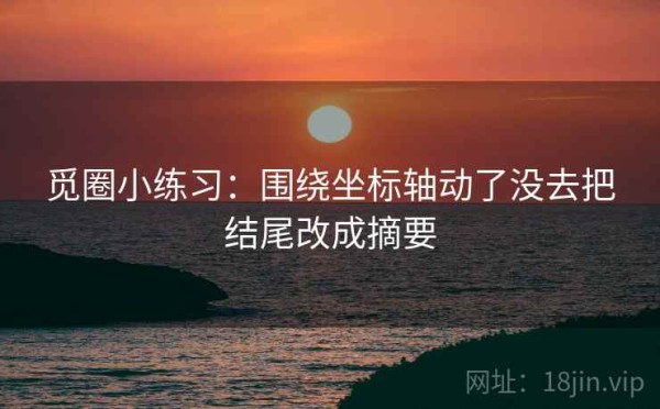 觅圈小练习：围绕坐标轴动了没去把结尾改成摘要