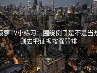 菠萝TV小练习：围绕例子是不是当规则去把证据按强弱排