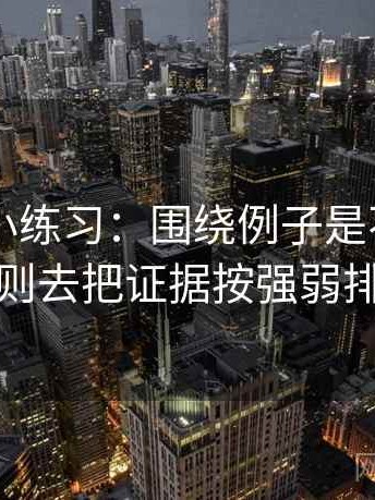 菠萝TV小练习：围绕例子是不是当规则去把证据按强弱排