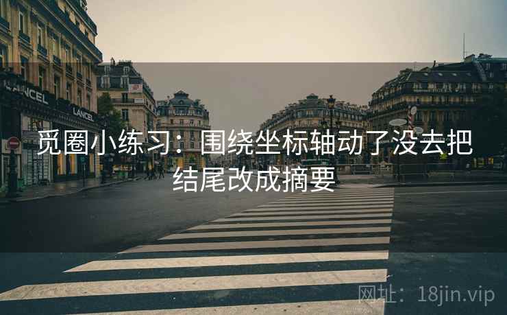 觅圈小练习：围绕坐标轴动了没去把结尾改成摘要